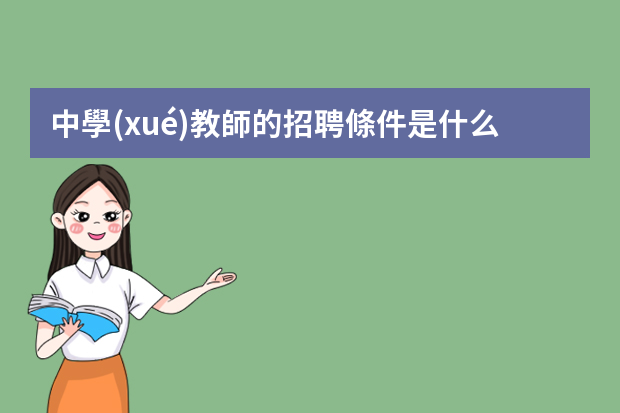 中學(xué)教師的招聘條件是什么？